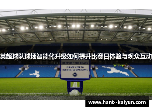 英超球队球场智能化升级如何提升比赛日体验与观众互动