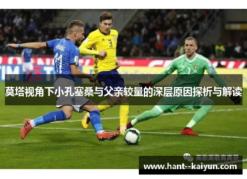 莫塔视角下小孔塞桑与父亲较量的深层原因探析与解读 莫塔视角下小孔塞桑与父亲较量的深层原因探析与解读