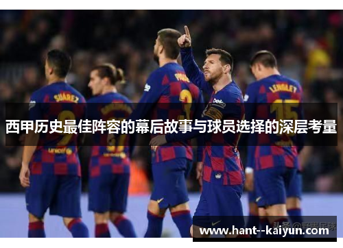 西甲历史最佳阵容的幕后故事与球员选择的深层考量 西甲历史最佳阵容的幕后故事与球员选择的深层考量