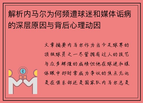 解析内马尔为何频遭球迷和媒体诟病的深层原因与背后心理动因 解析内马尔为何频遭球迷和媒体诟病的深层原因与背后心理动因