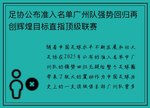 足协公布准入名单广州队强势回归再创辉煌目标直指顶级联赛 足协公布准入名单广州队强势回归再创辉煌目标直指顶级联赛