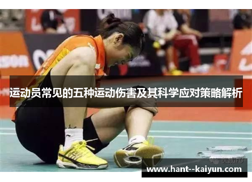 运动员常见的五种运动伤害及其科学应对策略解析