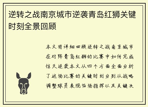 逆转之战南京城市逆袭青岛红狮关键时刻全景回顾