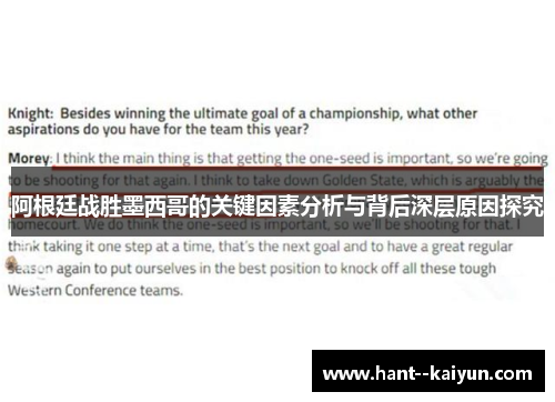 阿根廷战胜墨西哥的关键因素分析与背后深层原因探究