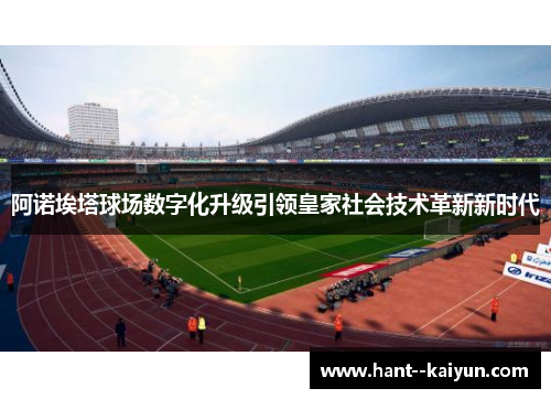 阿诺埃塔球场数字化升级引领皇家社会技术革新新时代 阿诺埃塔球场数字化升级引领皇家社会技术革新新时代