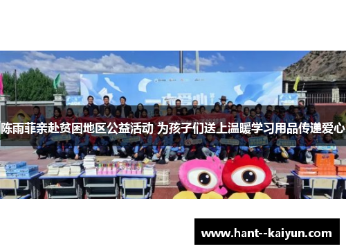 陈雨菲亲赴贫困地区公益活动 为孩子们送上温暖学习用品传递爱心