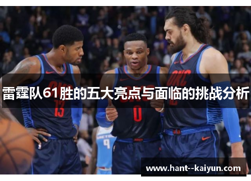 雷霆队61胜的五大亮点与面临的挑战分析