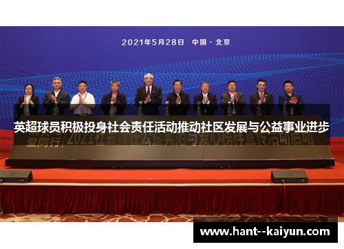 英超球员积极投身社会责任活动推动社区发展与公益事业进步