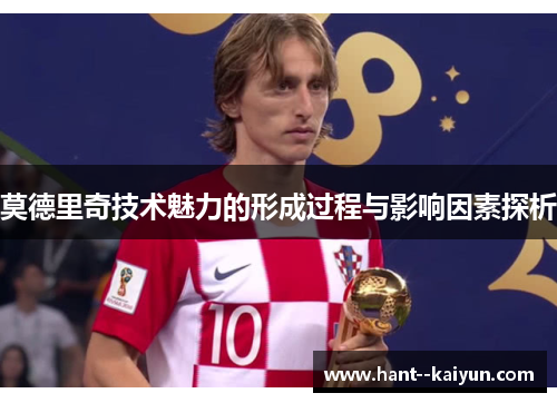 莫德里奇技术魅力的形成过程与影响因素探析