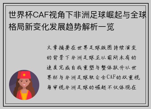 世界杯CAF视角下非洲足球崛起与全球格局新变化发展趋势解析一览