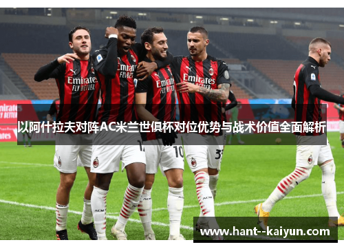 以阿什拉夫对阵AC米兰世俱杯对位优势与战术价值全面解析
