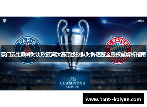 豪门云集巅峰对决欧冠淘汰赛顶级球队对阵速览全景权威解析指南