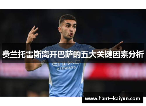 费兰托雷斯离开巴萨的五大关键因素分析