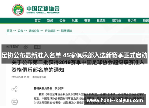 足协公布最新准入名单 45家俱乐部入选新赛季正式启动