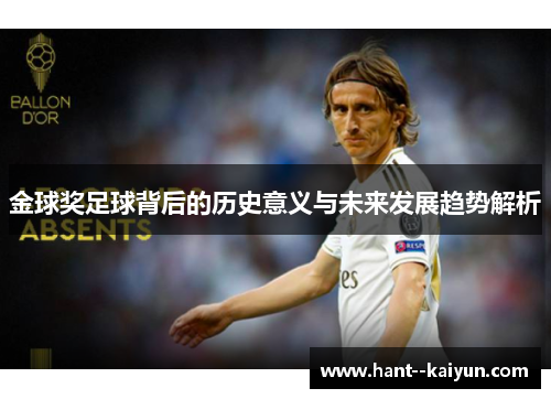 金球奖足球背后的历史意义与未来发展趋势解析