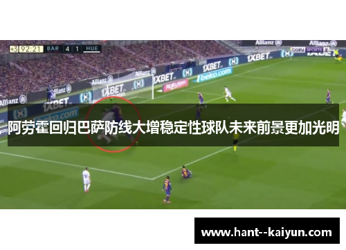 阿劳霍回归巴萨防线大增稳定性球队未来前景更加光明