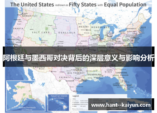 阿根廷与墨西哥对决背后的深层意义与影响分析