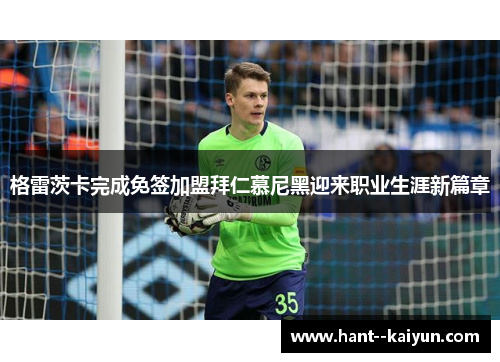 格雷茨卡完成免签加盟拜仁慕尼黑迎来职业生涯新篇章