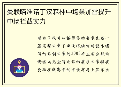 曼联瞄准诺丁汉森林中场桑加雷提升中场拦截实力