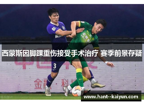 西蒙斯因脚踝重伤接受手术治疗 赛季前景存疑