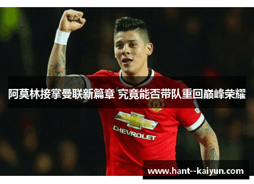 阿莫林接掌曼联新篇章 究竟能否带队重回巅峰荣耀