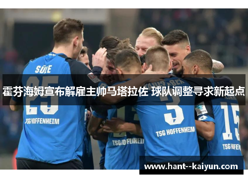 霍芬海姆宣布解雇主帅马塔拉佐 球队调整寻求新起点
