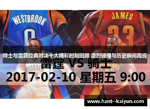 骑士与雷霆经典对决十大精彩时刻回顾 激烈碰撞与历史瞬间再现