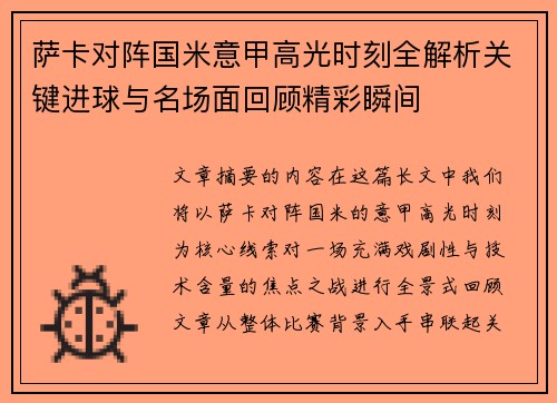 萨卡对阵国米意甲高光时刻全解析关键进球与名场面回顾精彩瞬间 萨卡对阵国米意甲高光时刻全解析关键进球与名场面回顾精彩瞬间