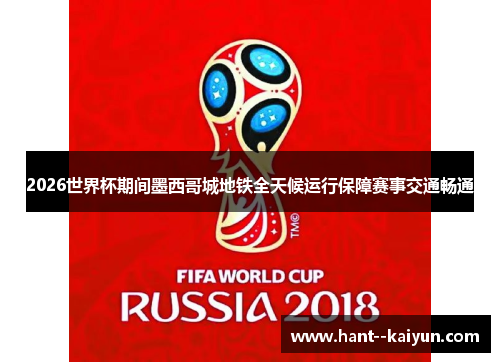 2026世界杯期间墨西哥城地铁全天候运行保障赛事交通畅通 2026世界杯期间墨西哥城地铁全天候运行保障赛事交通畅通