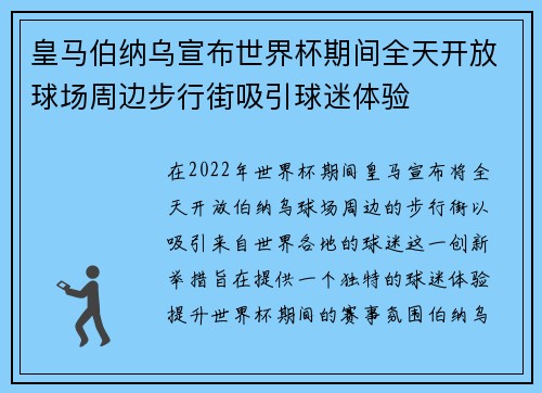 皇马伯纳乌宣布世界杯期间全天开放球场周边步行街吸引球迷体验 皇马伯纳乌宣布世界杯期间全天开放球场周边步行街吸引球迷体验