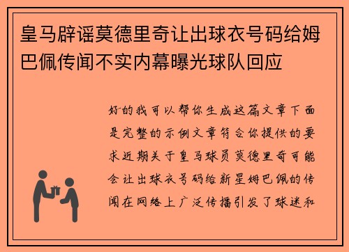 皇马辟谣莫德里奇让出球衣号码给姆巴佩传闻不实内幕曝光球队回应 皇马辟谣莫德里奇让出球衣号码给姆巴佩传闻不实内幕曝光球队回应