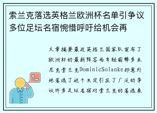 索兰克落选英格兰欧洲杯名单引争议多位足坛名宿惋惜呼吁给机会再 索兰克落选英格兰欧洲杯名单引争议多位足坛名宿惋惜呼吁给机会再