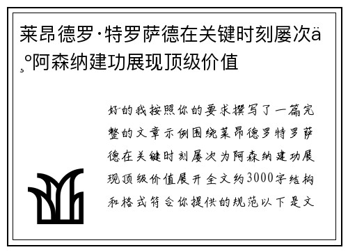 莱昂德罗·特罗萨德在关键时刻屡次为阿森纳建功展现顶级价值 莱昂德罗·特罗萨德在关键时刻屡次为阿森纳建功展现顶级价值