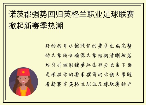 诺茨郡强势回归英格兰职业足球联赛掀起新赛季热潮 诺茨郡强势回归英格兰职业足球联赛掀起新赛季热潮