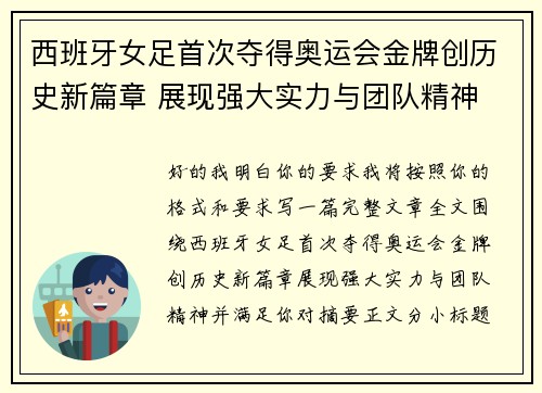 西班牙女足首次夺得奥运会金牌创历史新篇章 展现强大实力与团队精神 西班牙女足首次夺得奥运会金牌创历史新篇章 展现强大实力与团队精神