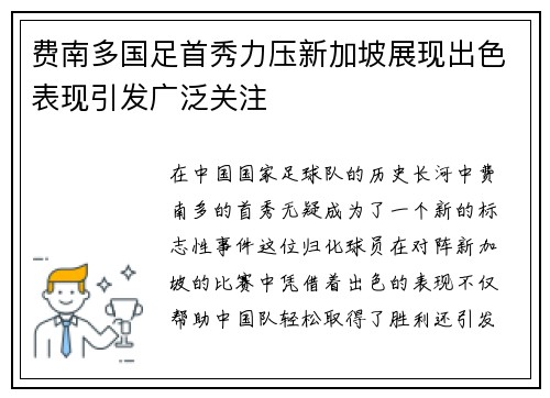 费南多国足首秀力压新加坡展现出色表现引发广泛关注 费南多国足首秀力压新加坡展现出色表现引发广泛关注