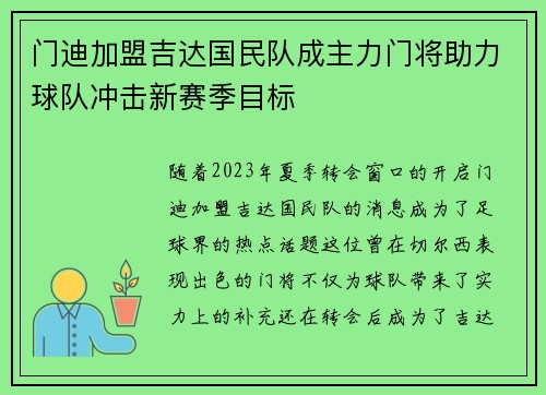 门迪加盟吉达国民队成主力门将助力球队冲击新赛季目标 门迪加盟吉达国民队成主力门将助力球队冲击新赛季目标