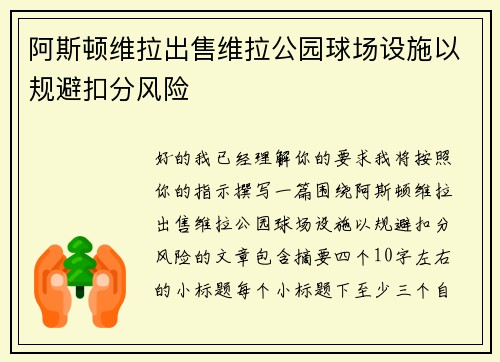阿斯顿维拉出售维拉公园球场设施以规避扣分风险 阿斯顿维拉出售维拉公园球场设施以规避扣分风险