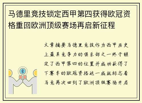 马德里竞技锁定西甲第四获得欧冠资格重回欧洲顶级赛场再启新征程