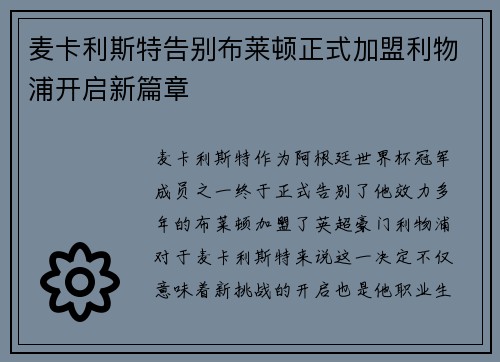 麦卡利斯特告别布莱顿正式加盟利物浦开启新篇章 麦卡利斯特告别布莱顿正式加盟利物浦开启新篇章