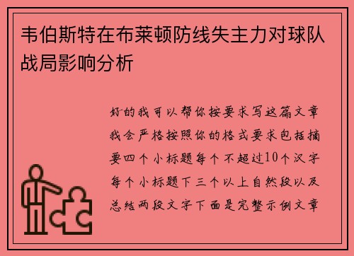 韦伯斯特在布莱顿防线失主力对球队战局影响分析