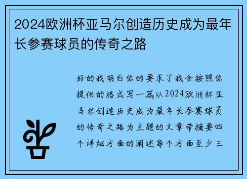 2024欧洲杯亚马尔创造历史成为最年长参赛球员的传奇之路 2024欧洲杯亚马尔创造历史成为最年长参赛球员的传奇之路