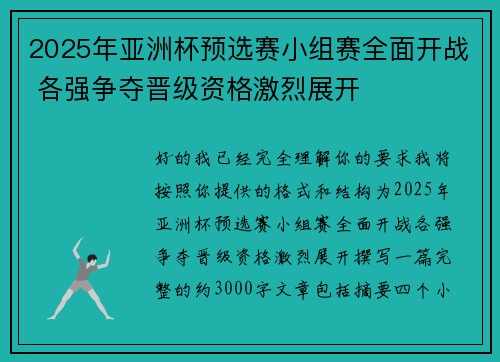 2025年亚洲杯预选赛小组赛全面开战 各强争夺晋级资格激烈展开 2025年亚洲杯预选赛小组赛全面开战 各强争夺晋级资格激烈展开