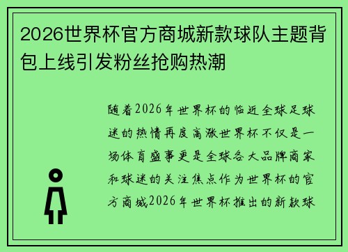 2026世界杯官方商城新款球队主题背包上线引发粉丝抢购热潮 2026世界杯官方商城新款球队主题背包上线引发粉丝抢购热潮