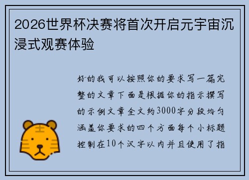 2026世界杯决赛将首次开启元宇宙沉浸式观赛体验 2026世界杯决赛将首次开启元宇宙沉浸式观赛体验