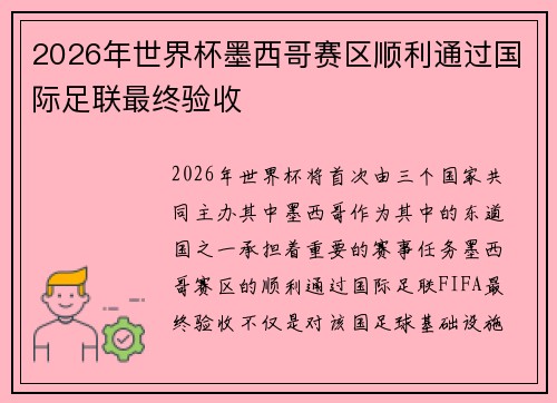 2026年世界杯墨西哥赛区顺利通过国际足联最终验收