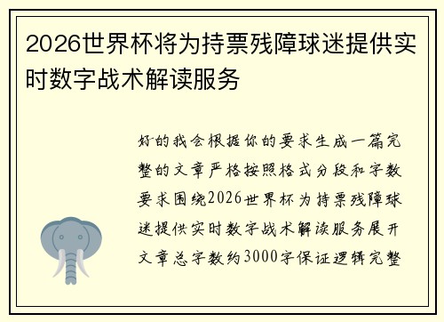 2026世界杯将为持票残障球迷提供实时数字战术解读服务 2026世界杯将为持票残障球迷提供实时数字战术解读服务