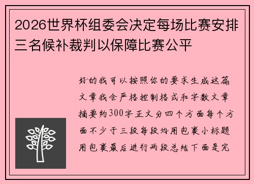 2026世界杯组委会决定每场比赛安排三名候补裁判以保障比赛公平