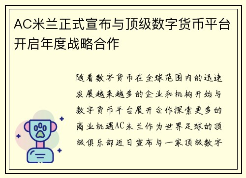 AC米兰正式宣布与顶级数字货币平台开启年度战略合作 AC米兰正式宣布与顶级数字货币平台开启年度战略合作
