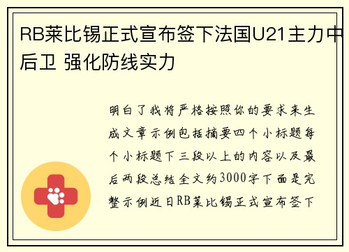 RB莱比锡正式宣布签下法国U21主力中后卫 强化防线实力 RB莱比锡正式宣布签下法国U21主力中后卫 强化防线实力